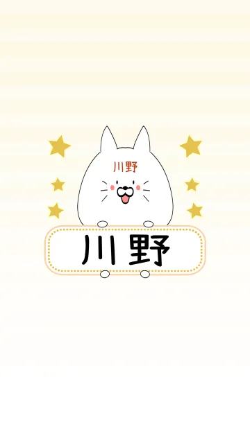 [LINE着せ替え] 川野専用の可愛いねこの名前着せ替えの画像1