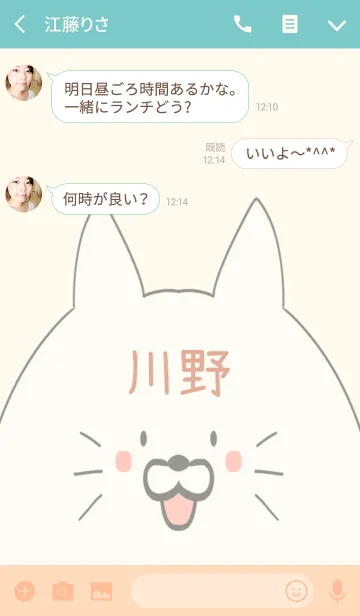 [LINE着せ替え] 川野専用の可愛いねこの名前着せ替えの画像3