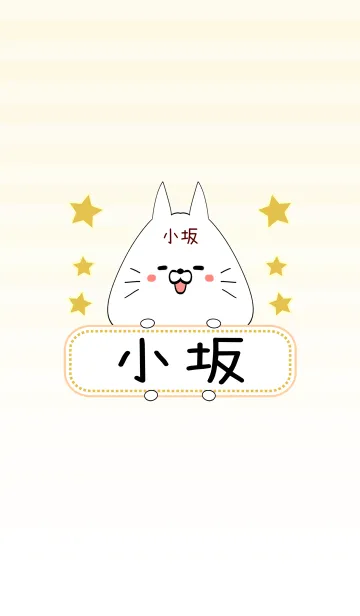 [LINE着せ替え] 小坂専用の可愛いねこの名前着せ替えの画像1