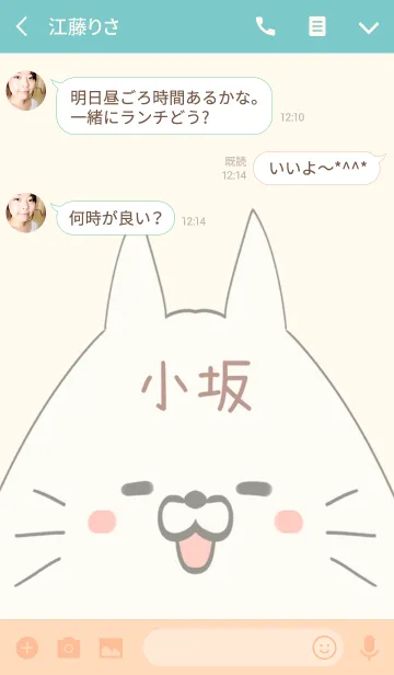 [LINE着せ替え] 小坂専用の可愛いねこの名前着せ替えの画像3