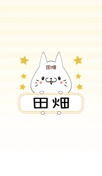 [LINE着せ替え] 田畑専用の可愛いねこの名前着せ替えの画像1