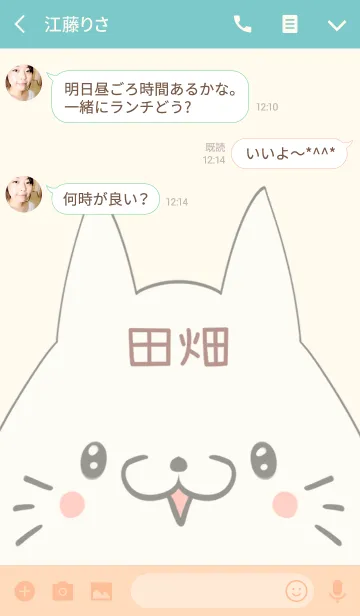 [LINE着せ替え] 田畑専用の可愛いねこの名前着せ替えの画像3