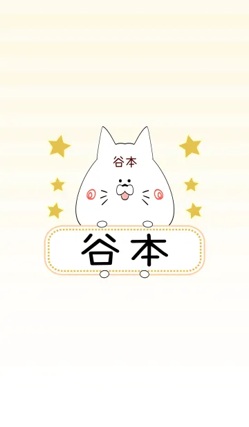 [LINE着せ替え] 谷本専用の可愛いねこの名前着せ替えの画像1