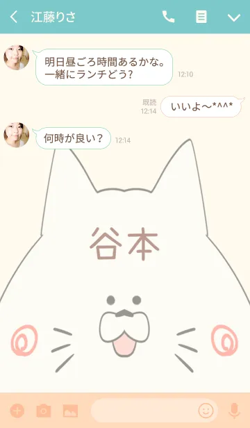 [LINE着せ替え] 谷本専用の可愛いねこの名前着せ替えの画像3