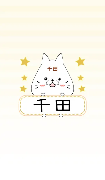 [LINE着せ替え] 千田専用の可愛いねこの名前着せ替えの画像1