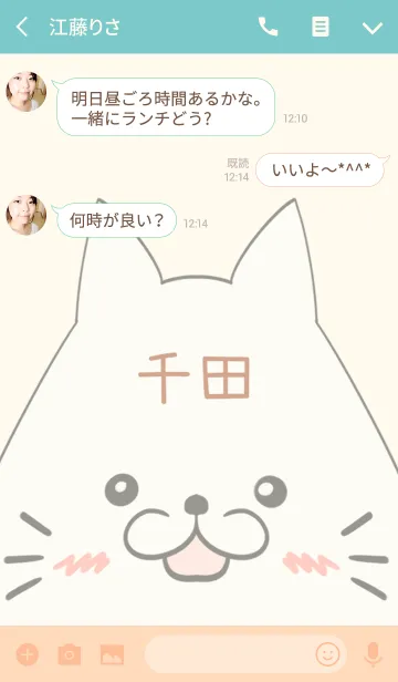 [LINE着せ替え] 千田専用の可愛いねこの名前着せ替えの画像3