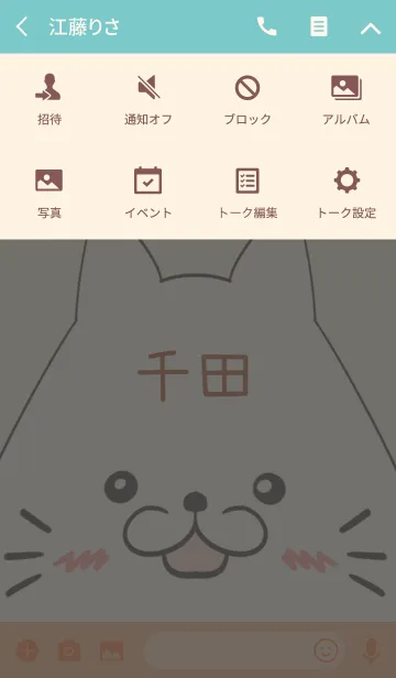 [LINE着せ替え] 千田専用の可愛いねこの名前着せ替えの画像4