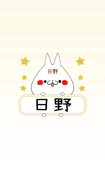 [LINE着せ替え] 日野専用の可愛いねこの名前着せ替えの画像1