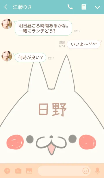 [LINE着せ替え] 日野専用の可愛いねこの名前着せ替えの画像3