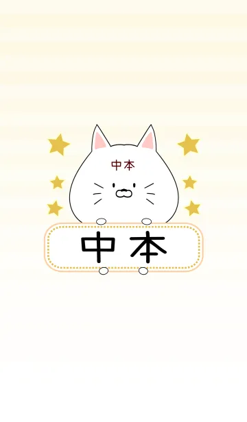 [LINE着せ替え] 中本専用の可愛いねこの名前着せ替えの画像1