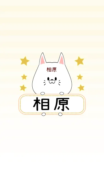 [LINE着せ替え] 相原専用の可愛いねこの名前着せ替えの画像1