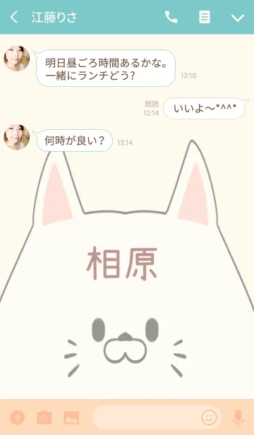 [LINE着せ替え] 相原専用の可愛いねこの名前着せ替えの画像3