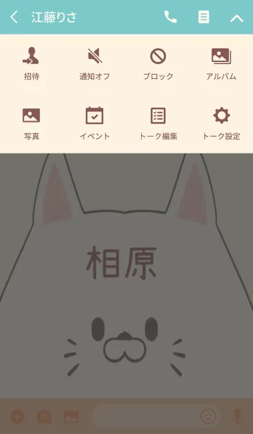 [LINE着せ替え] 相原専用の可愛いねこの名前着せ替えの画像4