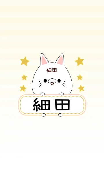 [LINE着せ替え] 細田専用の可愛いねこの名前着せ替えの画像1