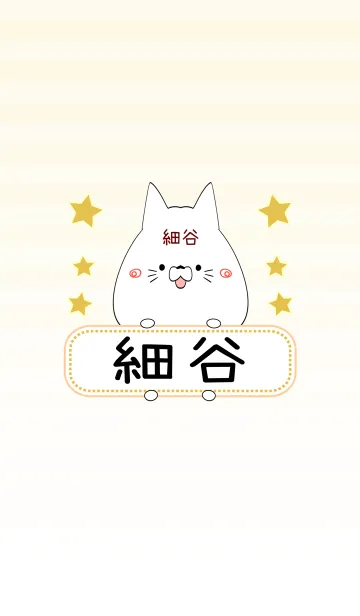 [LINE着せ替え] 細谷専用の可愛いねこの名前着せ替えの画像1