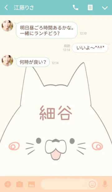 [LINE着せ替え] 細谷専用の可愛いねこの名前着せ替えの画像3