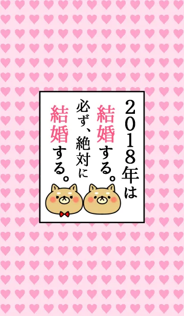 [LINE着せ替え] ネタ着せかえ「2018年は絶対結婚する！」の画像1