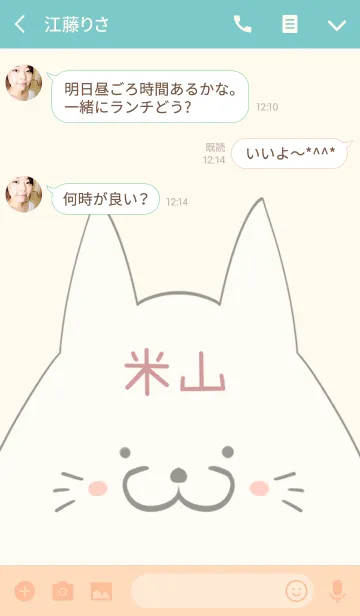 [LINE着せ替え] 米山専用の可愛いねこの名前着せ替えの画像3