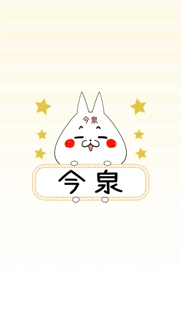 [LINE着せ替え] 今泉専用の可愛いねこの名前着せ替えの画像1