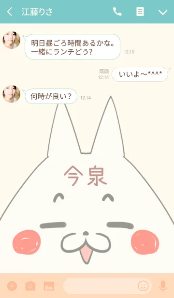 [LINE着せ替え] 今泉専用の可愛いねこの名前着せ替えの画像3