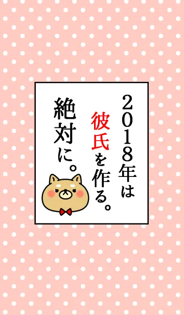 [LINE着せ替え] ネタ着せかえ「2018年は彼氏を作ります！」の画像1