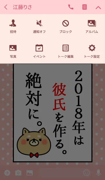 [LINE着せ替え] ネタ着せかえ「2018年は彼氏を作ります！」の画像4