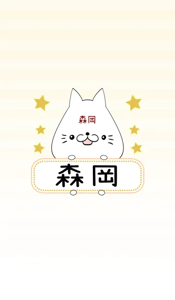 [LINE着せ替え] 森岡専用の可愛いねこの名前着せ替えの画像1