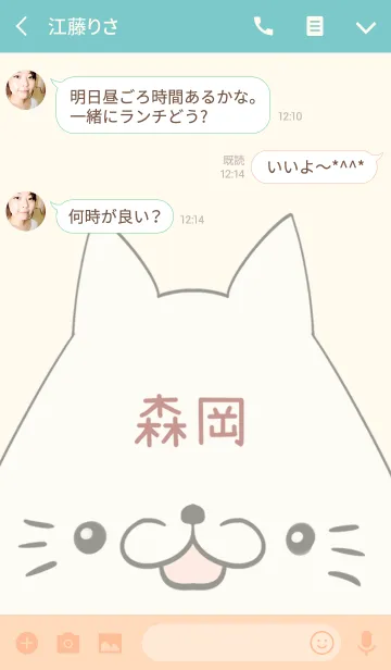 [LINE着せ替え] 森岡専用の可愛いねこの名前着せ替えの画像3