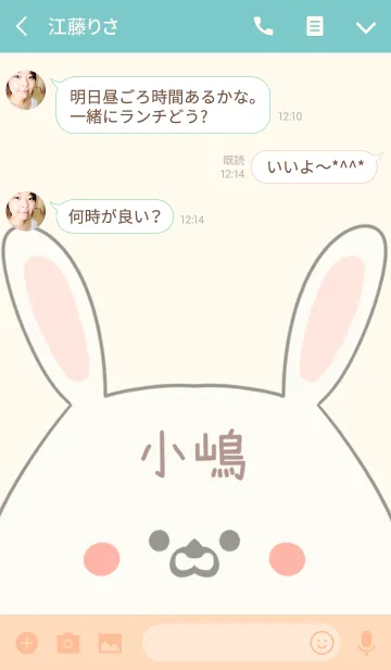 [LINE着せ替え] 小嶋専用の可愛いうさぎの名前着せ替えの画像3