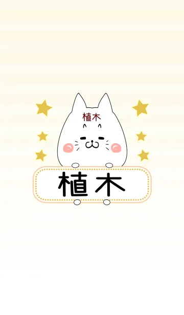 [LINE着せ替え] 植木専用の可愛いねこの名前着せ替えの画像1