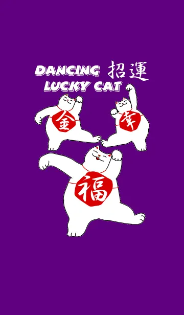 [LINE着せ替え] 踊るラッキーキャットの画像1