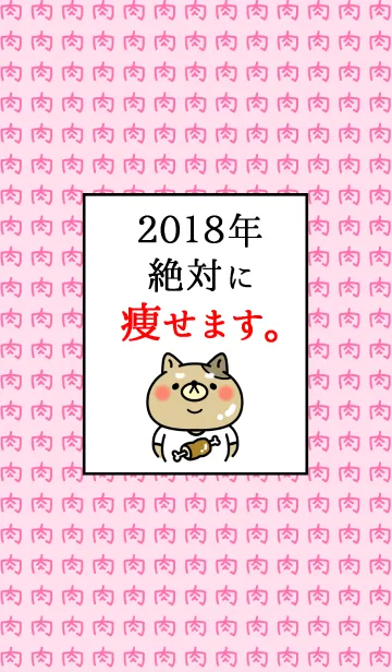 [LINE着せ替え] ネタ着せかえ「2018年は絶対に痩せます。」の画像1