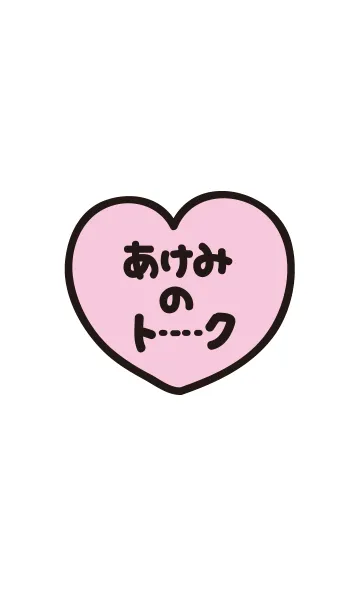 [LINE着せ替え] あけみのトーク(名前着せかえ)の画像1