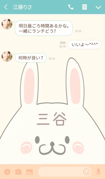 [LINE着せ替え] 三谷専用の可愛いうさぎの名前着せ替えの画像3