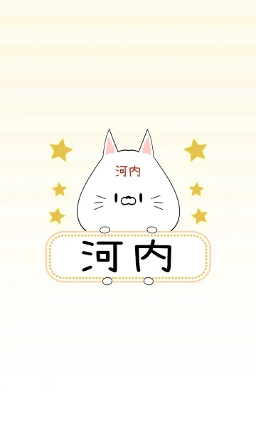 [LINE着せ替え] 河内専用の可愛いねこの名前着せ替えの画像1