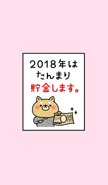 [LINE着せ替え] ネタ着せかえ「2018年は貯金します。」の画像1