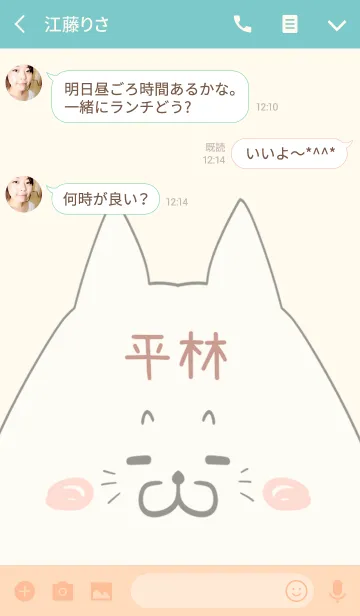 [LINE着せ替え] 平林専用の可愛いねこの名前着せ替えの画像3