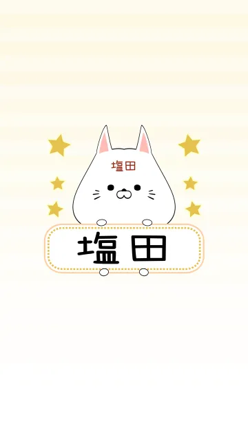 [LINE着せ替え] 塩田専用の可愛いねこの名前着せ替えの画像1