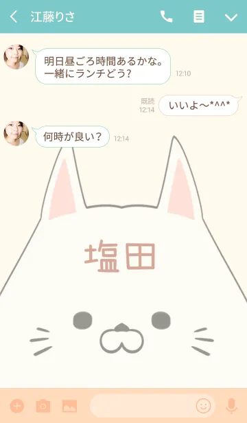 [LINE着せ替え] 塩田専用の可愛いねこの名前着せ替えの画像3