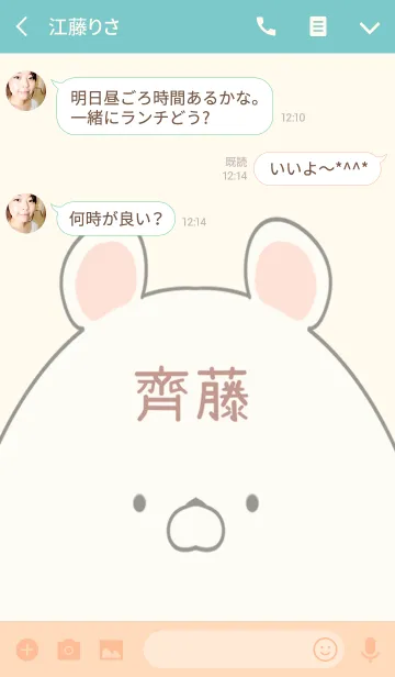 [LINE着せ替え] 齊藤専用の可愛いくまの名前着せ替えの画像3