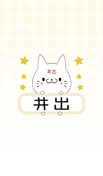 [LINE着せ替え] 井出専用の可愛いねこの名前着せ替えの画像1