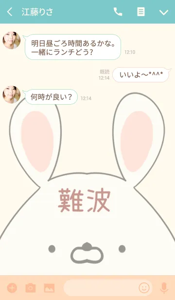 [LINE着せ替え] 難波専用の可愛いうさぎの名前着せ替えの画像3