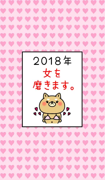 [LINE着せ替え] ネタ着せかえ「2018年は女を磨きます。」の画像1