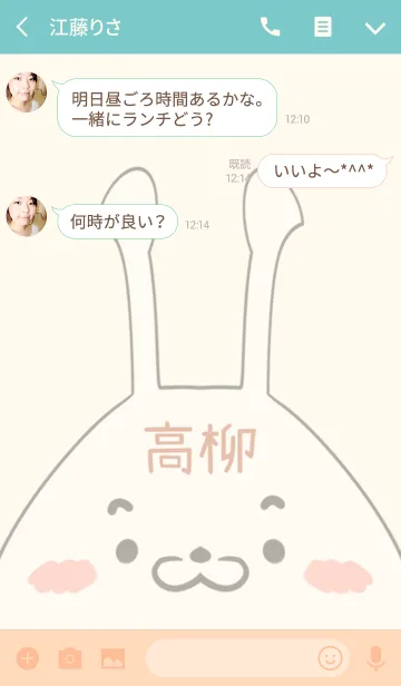 [LINE着せ替え] 高柳専用の可愛いうさぎの名前着せ替えの画像3