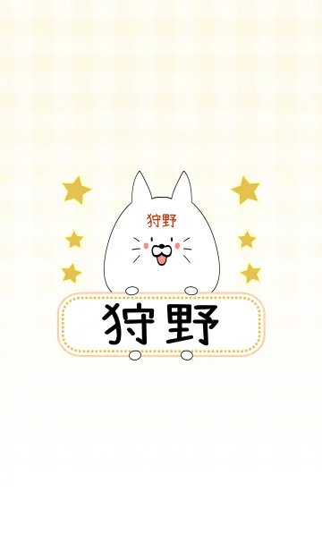 [LINE着せ替え] 狩野専用の可愛いねこの名前着せ替えの画像1