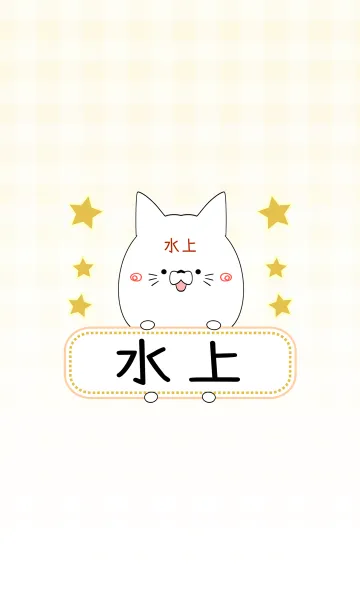 [LINE着せ替え] 水上専用の可愛いねこの名前着せ替えの画像1