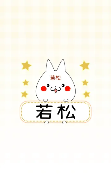 [LINE着せ替え] 若松専用の可愛いねこの名前着せ替えの画像1