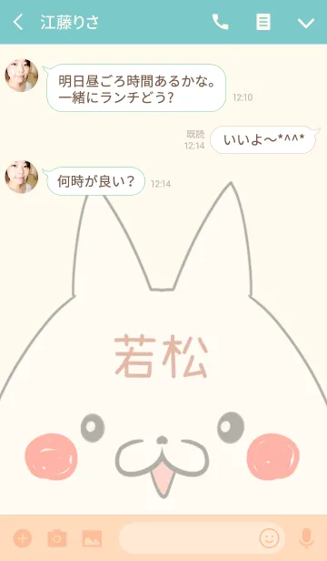 [LINE着せ替え] 若松専用の可愛いねこの名前着せ替えの画像3