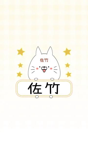 [LINE着せ替え] 佐竹専用の可愛いねこの名前着せ替えの画像1