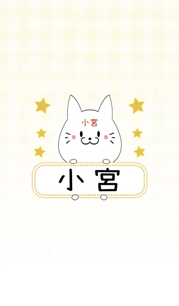 [LINE着せ替え] 小宮専用の可愛いねこの名前着せ替えの画像1